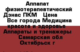 Аппапат  физиотерапевтический Дэнас-ПКМ › Цена ­ 9 999 - Все города Медицина, красота и здоровье » Аппараты и тренажеры   . Самарская обл.,Октябрьск г.
